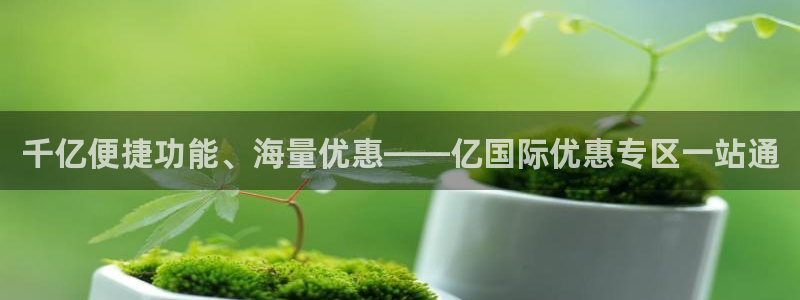 壹号app下载链接：千亿便捷功能、海量优惠——亿国际优惠专区一站通