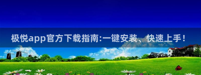 壹号大舞台下载：极悦app官方下载指南:一键安装、快速上手！