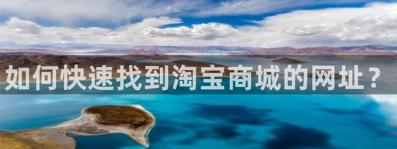 杏悦app下载安装：如何快速找到淘宝商城的网址？