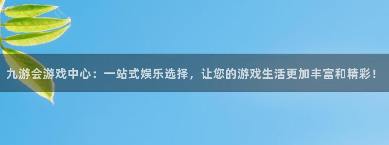 壹号app下载苹果：九游会游戏中心：一站式娱乐选择，让您的游戏生活更加丰富和精彩！