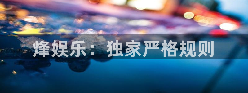 壹号官方app下载安装：烽娱乐：独家严格规则