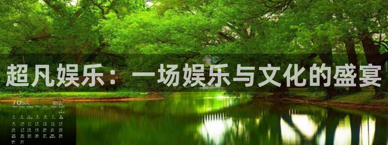 壹号电子娱乐app下载官网：超凡娱乐：一场娱乐与文化的盛宴