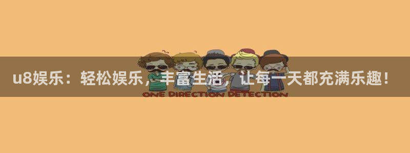 杏悦app下载安装最新版：u8娱乐：轻松娱乐，丰富生活，让每一天都充满乐趣！