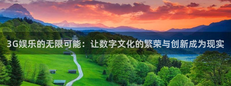 壹号注册入口app下载：3G娱乐的无限可能：让数字文化的繁荣与创新成为现实