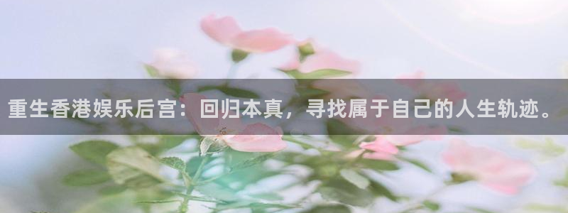 壹号大舞台娱乐传媒：重生香港娱乐后宫：回归本真，寻找属于自己的人生轨迹。