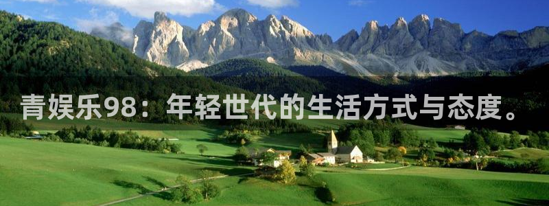 下载杏悦app：青娱乐98：年轻世代的生活方式与态度。