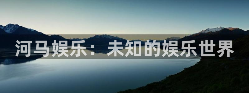 壹号电子娱乐app下载：河马娱乐：未知的娱乐世界