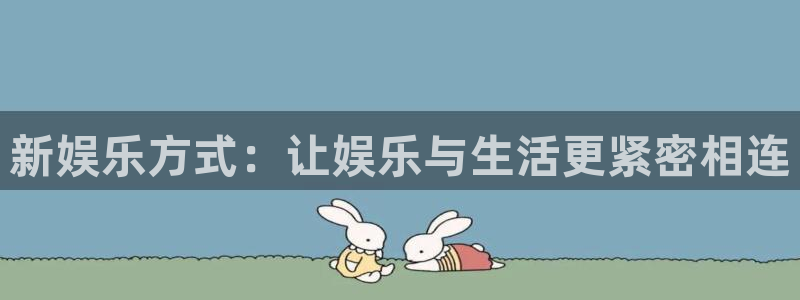 壹号app官网版下载：新娱乐方式：让娱乐与生活更紧密相连